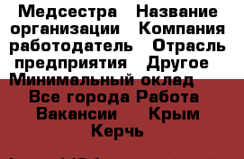 Медсестра › Название организации ­ Компания-работодатель › Отрасль предприятия ­ Другое › Минимальный оклад ­ 1 - Все города Работа » Вакансии   . Крым,Керчь